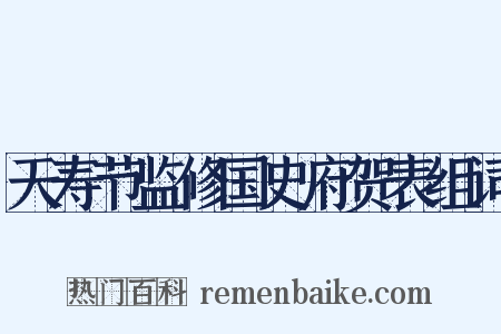 天寿节监修国史府贺表组词是什么意思的图片